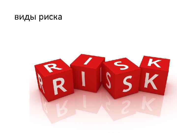 виды риска 
