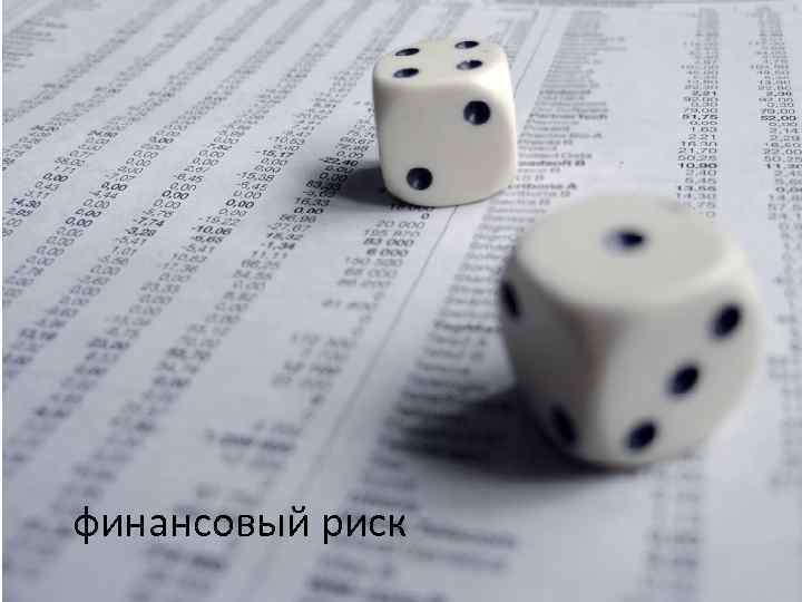 финансовый риск 