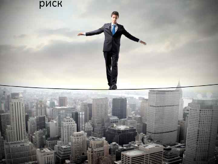 риск 