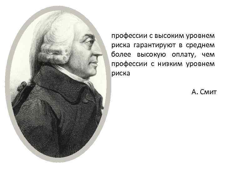 профессии с высоким уровнем риска гарантируют в среднем более высокую оплату, чем профессии с