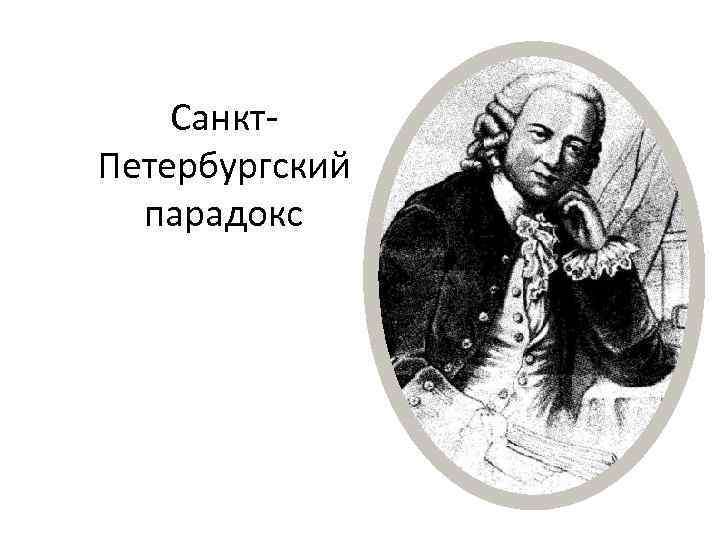 Санкт. Петербургский парадокс 