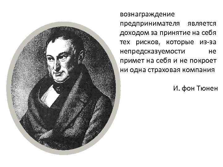 вознаграждение предпринимателя является доходом за принятие на себя тех рисков, которые из-за непредсказуемости не