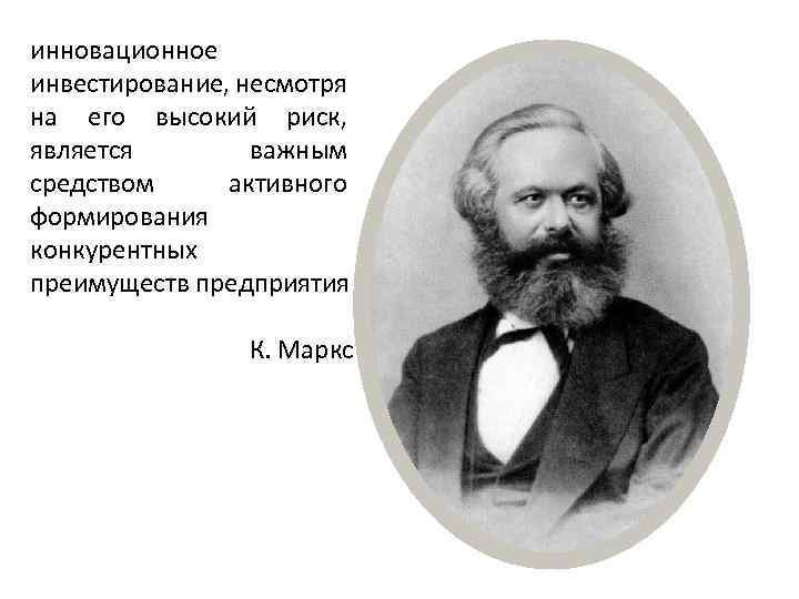 инновационное инвестирование, несмотря на его высокий риск, является важным средством активного формирования конкурентных преимуществ