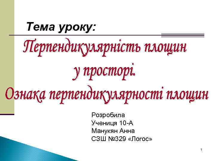 Тема уроку: Розробила Учениця 10 -А Манукян Анна СЗШ № 329 «Логос» 1 