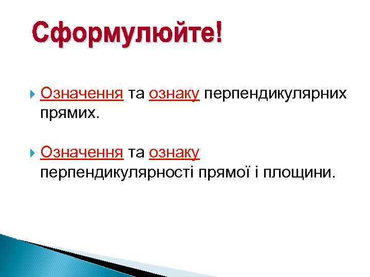  Означення та ознаку перпендикулярних прямих. Означення та ознаку перпендикулярності прямої і площини. 