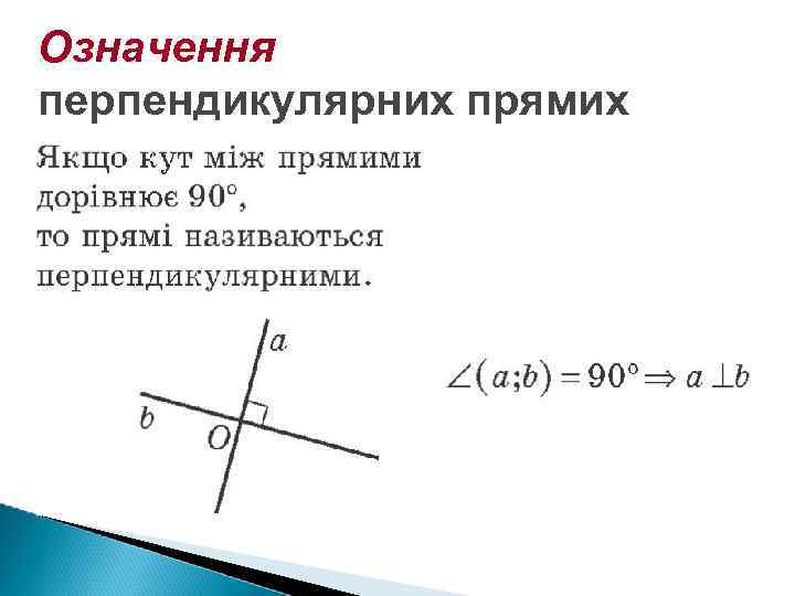 Означення перпендикулярних прямих 