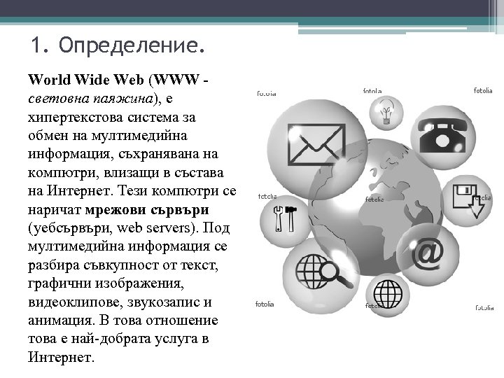 1. Определение. World Wide Web (WWW световна паяжина), е хипертекстова система за обмен на