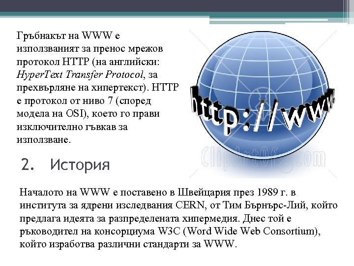 Гръбнакът на WWW е използваният за пренос мрежов протокол HTTP (на английски: Hyper. Text