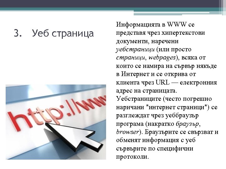 3. Уеб страница Информацията в WWW се представя чрез хипертекстови документи, наречени уебстраници (или