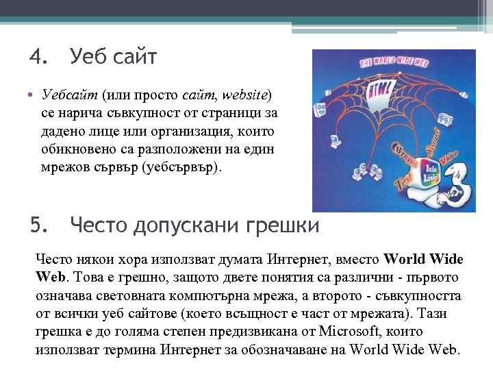 4. Уеб сайт • Уебсайт (или просто сайт, website) се нарича съвкупност от страници