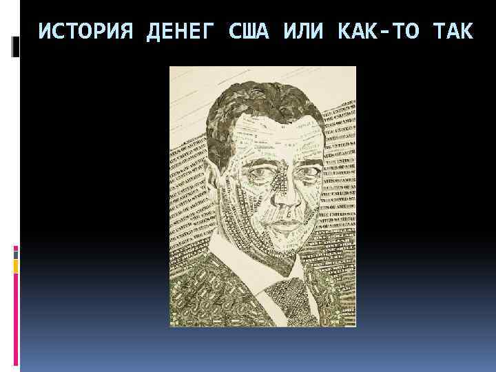 ИСТОРИЯ ДЕНЕГ США ИЛИ КАК-ТО ТАК 