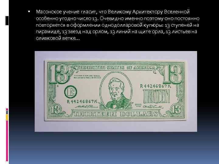  Масонское учение гласит, что Великому Архитектору Вселенной особенно угодно число 13. Очевидно именно