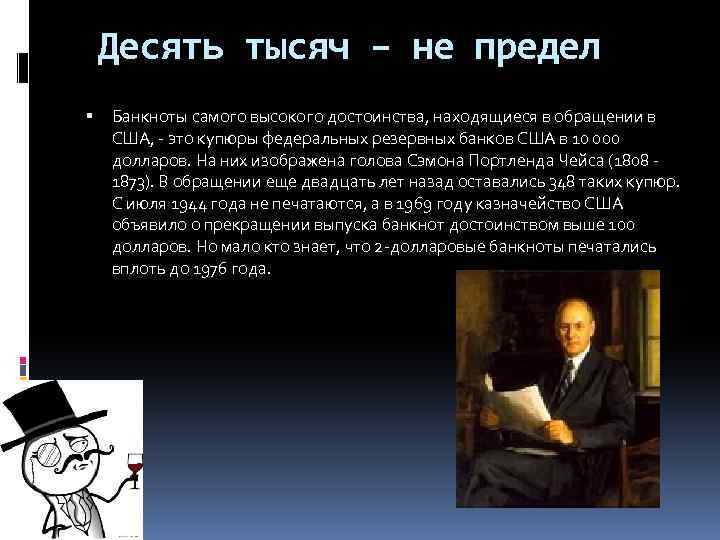 Десять тысяч – не предел Банкноты самого высокого достоинства, находящиеся в обращении в США,