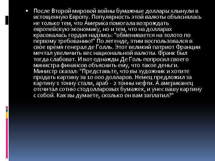  После Второй мировой войны бумажные доллары хлынули в истощенную Европу. Популярность этой валюты