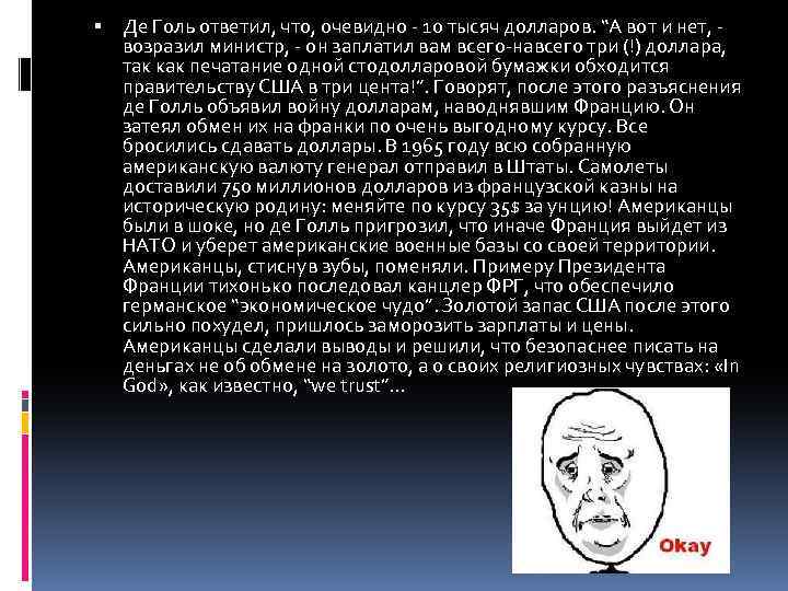  Де Голь ответил, что, очевидно - 10 тысяч долларов. “А вот и нет,