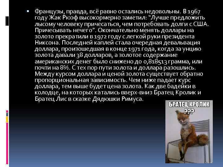  Французы, правда, всё равно остались недовольны. В 1967 году Жак Рюэф высокормерно заметил: