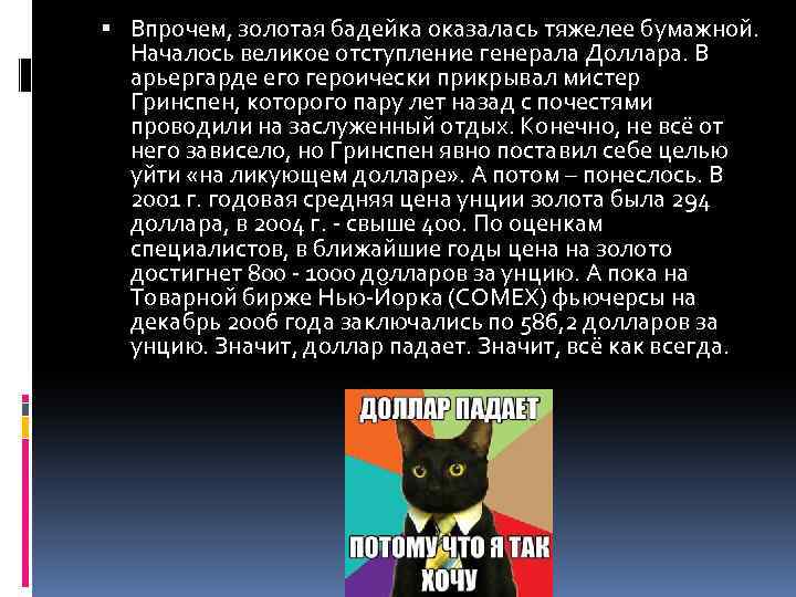  Впрочем, золотая бадейка оказалась тяжелее бумажной. Началось великое отступление генерала Доллара. В арьергарде