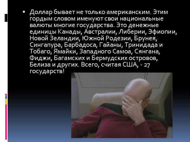  Доллар бывает не только американским. Этим гордым словом именуют свои национальные валюты многие