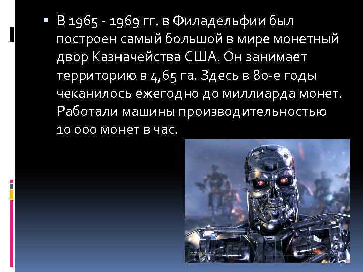  В 1965 - 1969 гг. в Филадельфии был построен самый большой в мире