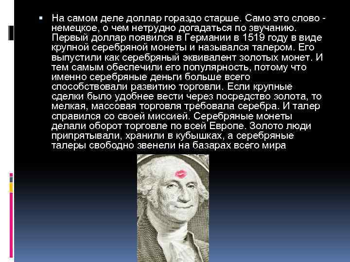  На самом деле доллар гораздо старше. Само это слово немецкое, о чем нетрудно