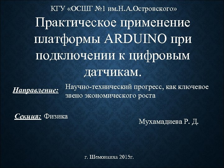 КГУ «ОСШГ № 1 им. Н. А. Островского» Практическое применение платформы ARDUINO при подключении