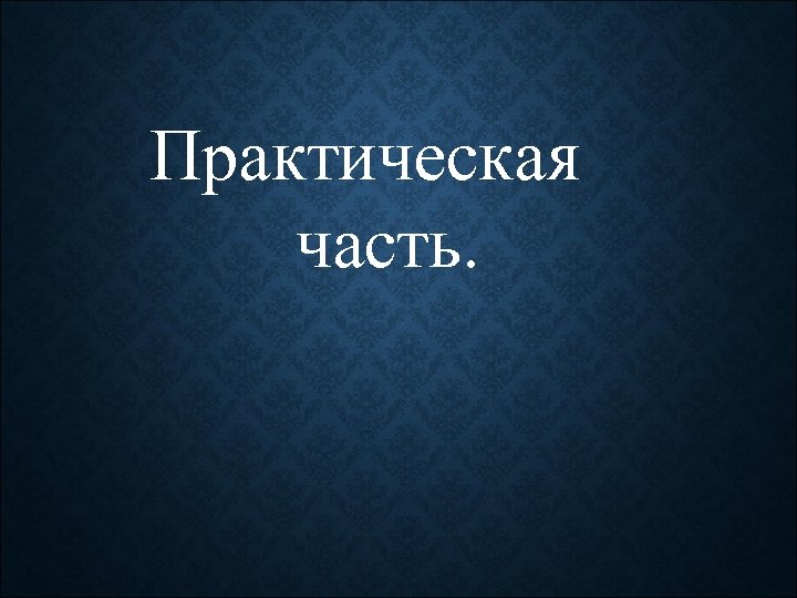 Практическая часть. 