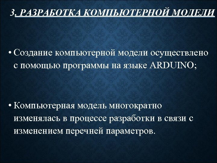 3. РАЗРАБОТКА КОМПЬЮТЕРНОЙ МОДЕЛИ • Создание компьютерной модели осуществлено с помощью программы на языке