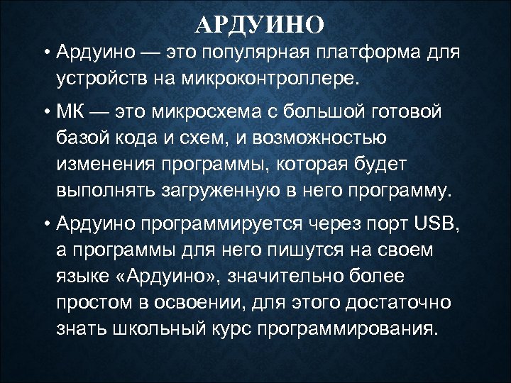 АРДУИНО • Ардуино — это популярная платформа для устройств на микроконтроллере. • МК —