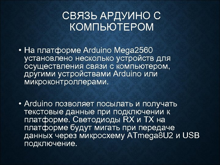 СВЯЗЬ АРДУИНО С КОМПЬЮТЕРОМ • На платформе Arduino Mega 2560 установлено несколько устройств для