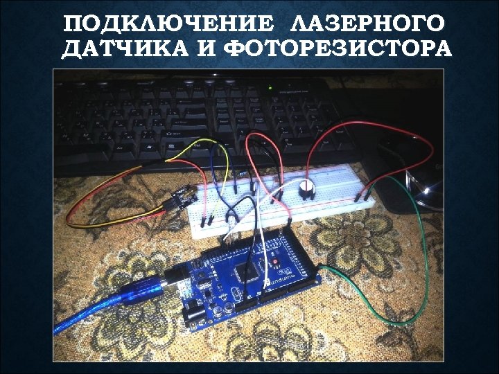 ПОДКЛЮЧЕНИЕ ЛАЗЕРНОГО ДАТЧИКА И ФОТОРЕЗИСТОРА 