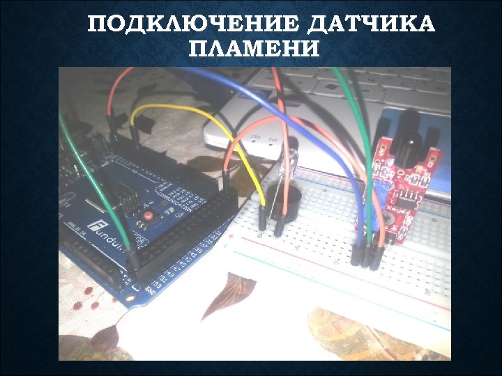 ПОДКЛЮЧЕНИЕ ДАТЧИКА ПЛАМЕНИ 