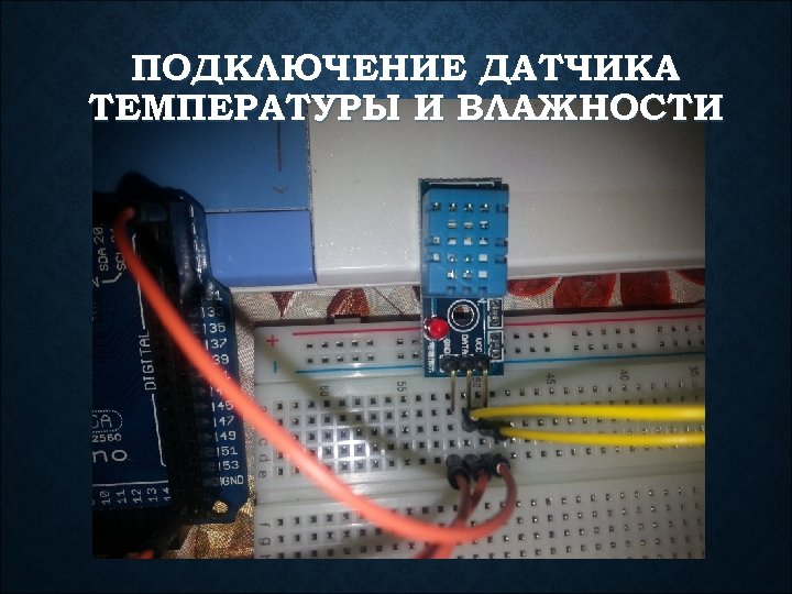 ПОДКЛЮЧЕНИЕ ДАТЧИКА ТЕМПЕРАТУРЫ И ВЛАЖНОСТИ 