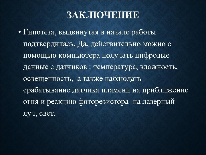 В заключении статьи. Вывод о гипотезе. Гипотеза в заключении. Выводы по гипотезе примеры. Гипотеза предположение вывод.