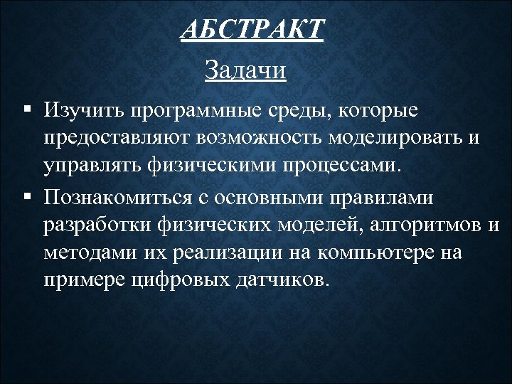 АБСТРАКТ Задачи § Изучить программные среды, которые предоставляют возможность моделировать и управлять физическими процессами.