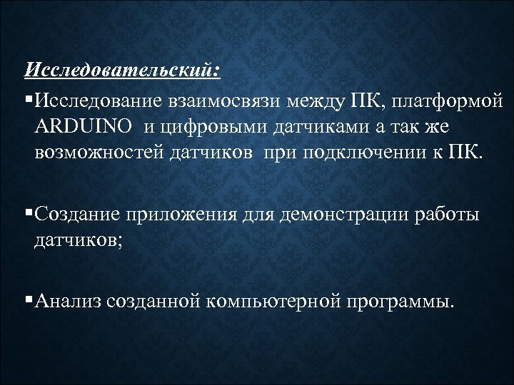 Исследовательский: §Исследование взаимосвязи между ПК, платформой ARDUINO и цифровыми датчиками а так же возможностей
