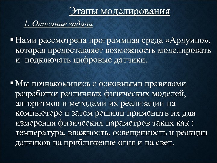 Этапы моделирования 1. Описание задачи § Нами рассмотрена программная среда «Ардуино» , которая предоставляет