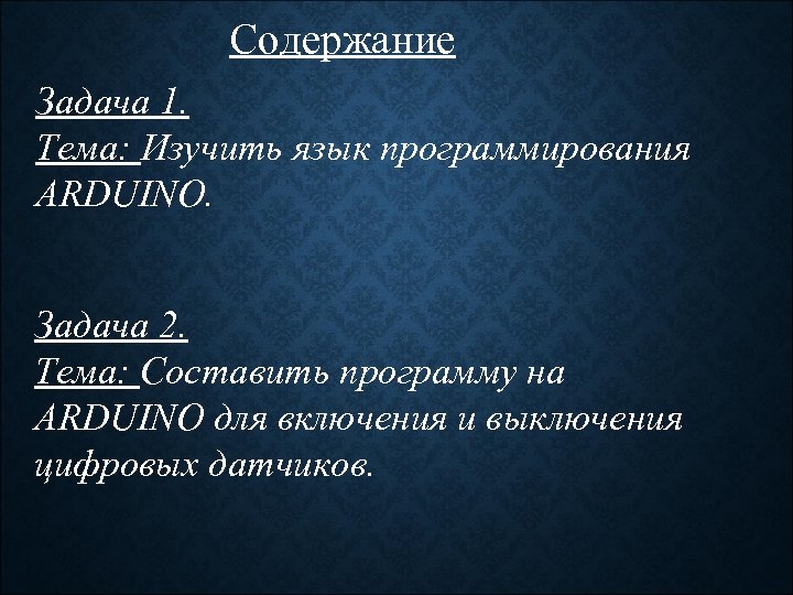 Содержание Задача 1. Тема: Изучить язык программирования ARDUINO. Задача 2. Тема: Составить программу на