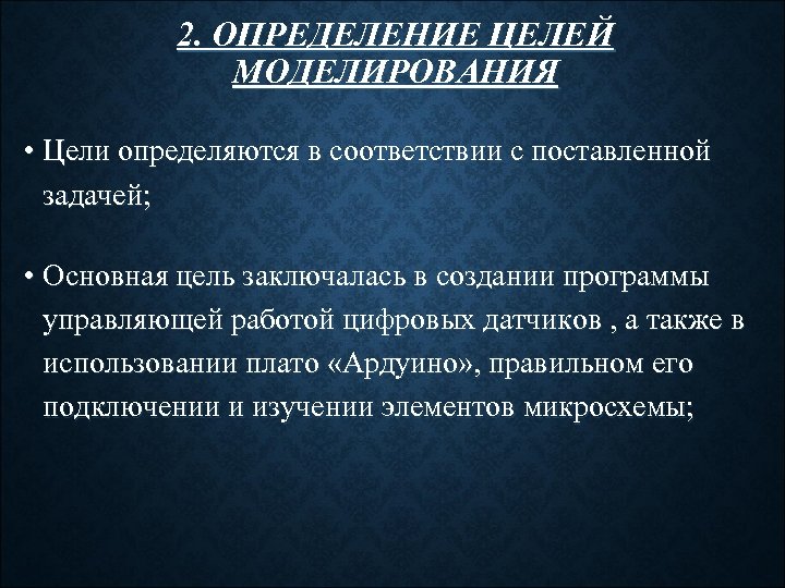 2. ОПРЕДЕЛЕНИЕ ЦЕЛЕЙ МОДЕЛИРОВАНИЯ • Цели определяются в соответствии с поставленной задачей; • Основная