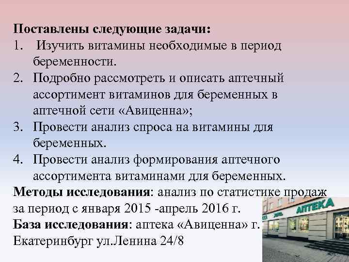 Поставлены следующие задачи: 1. Изучить витамины необходимые в период беременности. 2. Подробно рассмотреть и