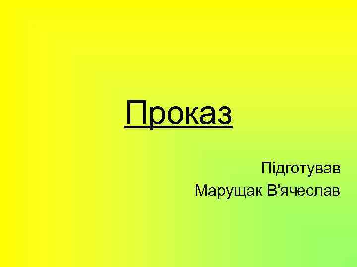 Проказ Підготував Марущак В'ячеслав 