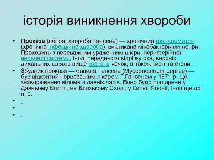 історія виникнення хвороби • Прока за (ле пра, хвороба Гансена) — хронічний гранулематоз (хронічна