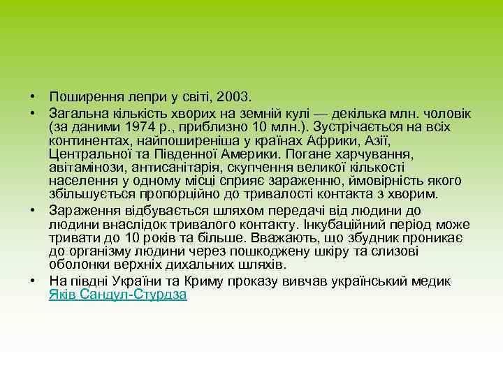  • Поширення лепри у світі, 2003. • Загальна кількість хворих на земній кулі