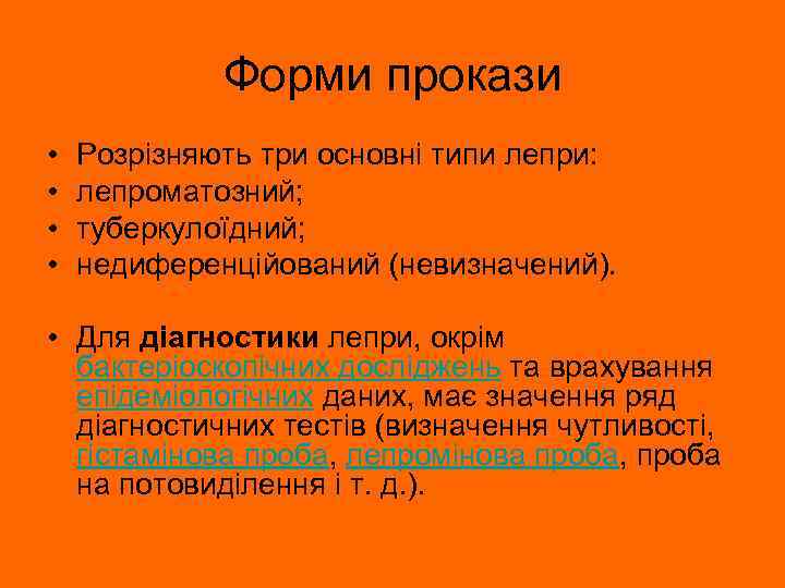 Форми прокази • • Розрізняють три основні типи лепри: лепроматозний; туберкулоїдний; недиференційований (невизначений). •