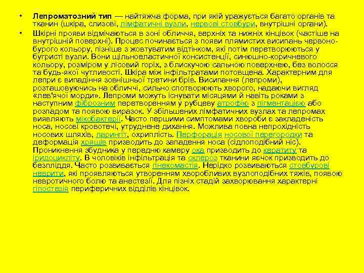  • • Лепроматозний тип — найтяжча форма, при якій уражується багато органів та