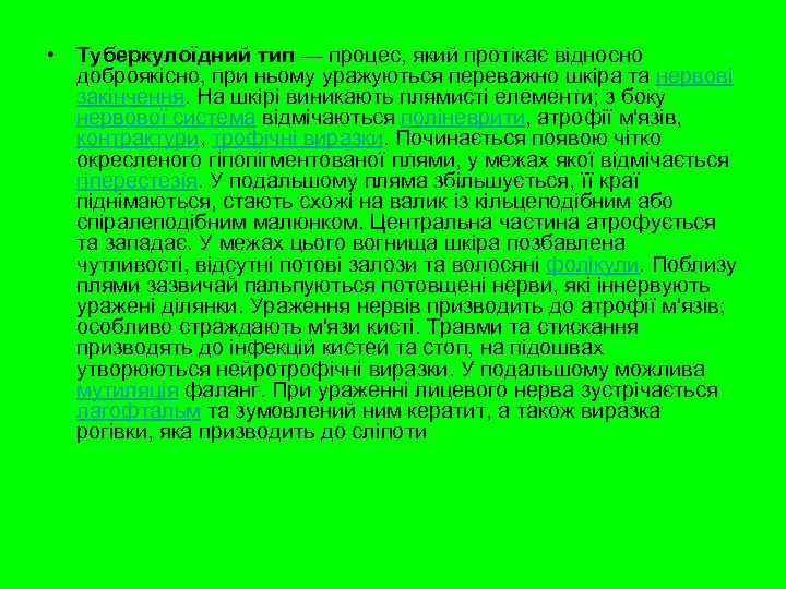  • Туберкулоїдний тип — процес, який протікає відносно доброякісно, при ньому уражуються переважно