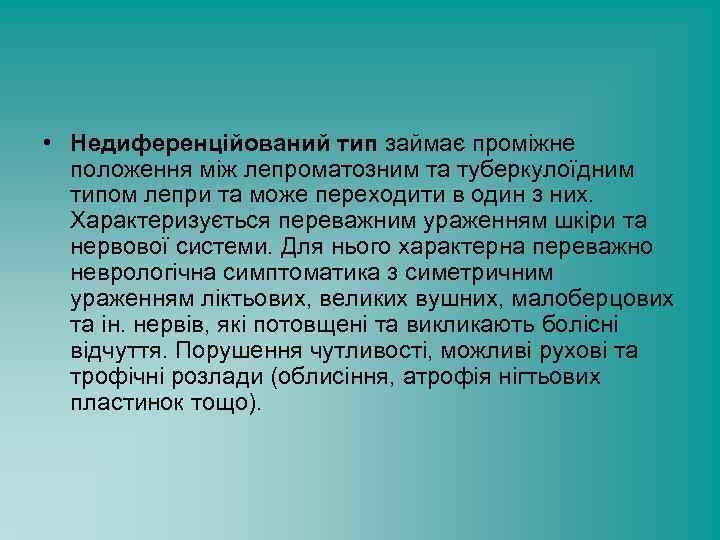  • Недиференційований тип займає проміжне положення між лепроматозним та туберкулоїдним типом лепри та