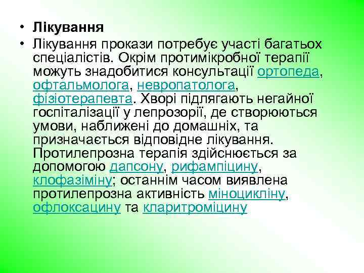  • Лікування прокази потребує участі багатьох спеціалістів. Окрім протимікробної терапії можуть знадобитися консультації