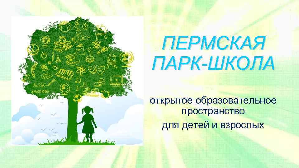 ПЕРМСКАЯ ПАРК-ШКОЛА открытое образовательное пространство для детей и взрослых 