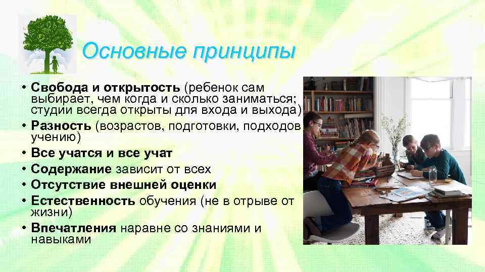 Основные принципы • Свобода и открытость (ребенок сам выбирает, чем когда и сколько заниматься;