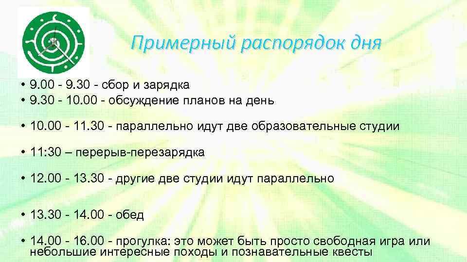 Примерный распорядок дня • 9. 00 - 9. 30 - сбор и зарядка •